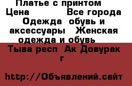 Платье с принтом  › Цена ­ 1 000 - Все города Одежда, обувь и аксессуары » Женская одежда и обувь   . Тыва респ.,Ак-Довурак г.